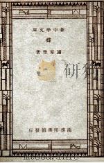工业小丛书  新中学文库  煤（1946 PDF版）