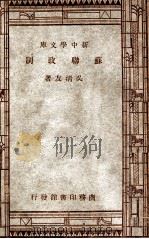 新中学文库  苏联政制   1946  PDF电子版封面    吴清友著 
