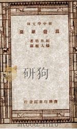 新中学文库  萝曼罗兰   1947  PDF电子版封面    刺外格著；杨人楩译 
