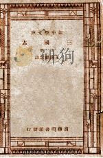 学生国学丛书  新中学文库  三国志  下（1947 PDF版）
