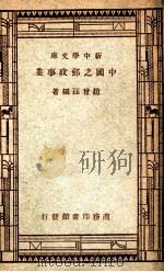 新中学文库  中国之邮政事业   1947  PDF电子版封面    赵曾珏编著 