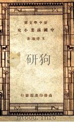 中国商业小史   1947  PDF电子版封面    王孝通著 