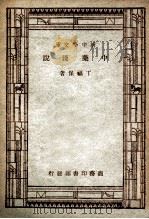 百科小丛书  新中学文库  中药浅说（1947 PDF版）