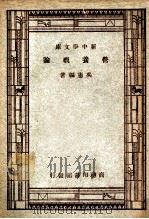新中学文库  营养概论   1947  PDF电子版封面    吴宪编著 