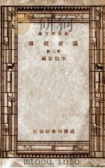 新中学文库  读书指导  第2辑   1947  PDF电子版封面    李伯嘉编 