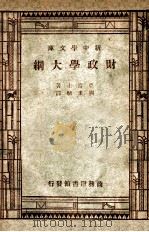 财政学大纲   1947  PDF电子版封面    亚当士著；刘秉麟译 