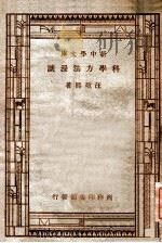 新中学文库  科学方法漫谈（1946 PDF版）