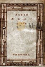 新中学文库  三民主义   1947  PDF电子版封面    孙文著 