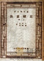 新中学文库  比较宪法  上   1946  PDF电子版封面    王世杰，钱端升著 