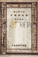 百科小丛书  新中学文库  历史研究法（1947 PDF版）