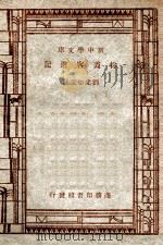 学生国学丛书  新中学文库  徐霞客游记（1947 PDF版）