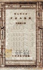 新中学文库  欧阳永叔文   1947  PDF电子版封面    黄公诸选注 