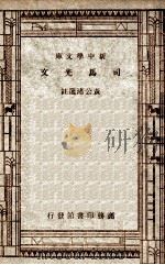 新中学文库  司马光文   1947  PDF电子版封面    黄公诸选注 