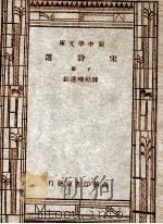 宋诗选  下册   1948  PDF电子版封面    陈幼璞选注 