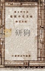 梅立克小说集   1947  PDF电子版封面    梅立克著；陈西莹译 
