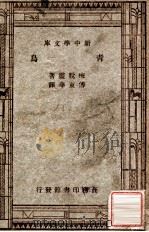 新中学文库  青鸟   1947  PDF电子版封面    梅脱灵著；傅东华译 