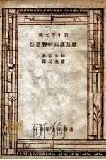 醋及调味料制造法   1947  PDF电子版封面    铃木彰著 