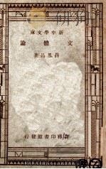 新中学文库  文体论（1947 PDF版）