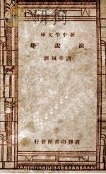 新中学文库  演说学（ PDF版）