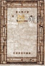 史记   1947  PDF电子版封面    胡怀琛 