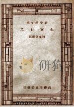 王安石文（1947 PDF版）