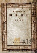 新中学文库  自然论略   1947  PDF电子版封面    杨钟健著 