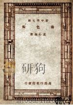 工学小丛书  新中学文库  染色术（1947 PDF版）