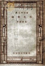 防火概论   1931  PDF电子版封面    黄晋甫著 