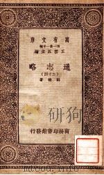 通志略（二十四）   1933  PDF电子版封面    邓樵著 