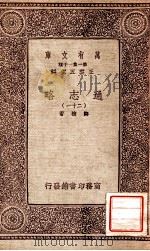通志略（二十一）   1933  PDF电子版封面    邓樵著 