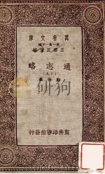 通志略（十九）   1933  PDF电子版封面    邓樵著 