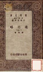 通志略（十五）   1933  PDF电子版封面    邓樵著 