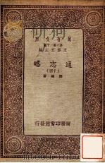 通志略（十四）（1933 PDF版）