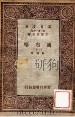 通志略（十三）   1933  PDF电子版封面    邓樵著 