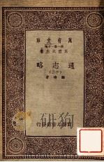 通志略（十二）   1933  PDF电子版封面    邓樵著 