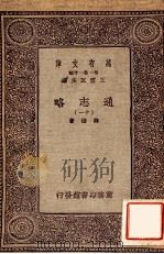 通志略（十一）   1933  PDF电子版封面    邓樵著 