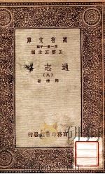 通志略  9   1933  PDF电子版封面    邓樵著；王云五主编 
