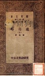 通志略（五）   1933  PDF电子版封面    邓樵著 