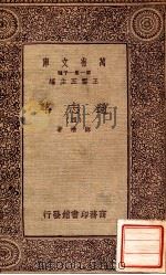 通志略（四）   1933  PDF电子版封面    邓樵著 
