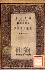 道藏目录详注（下）（1933 PDF版）