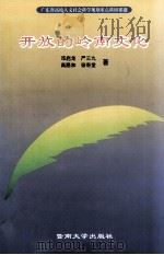 开放的岭南文化   1998  PDF电子版封面  7810297201  邓启龙等著 