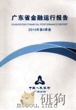 广东省金融运行报告  2010年  第4季度     PDF电子版封面    中国人民银行广州分行 