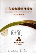广东省金融运行报告  2010年  第3季度     PDF电子版封面    中国人民银行广州分行 