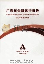 广东省金融运行报告  2010年  第2季度     PDF电子版封面    中国人民银行广州分行 