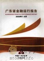 广东省金融运行报告  2009年第1-6月     PDF电子版封面    中国人民银行广州分行 