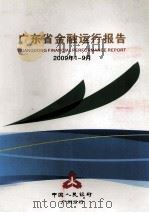 广东省金融运行报告  2009年第1-9月     PDF电子版封面    中国人民银行广州分行 