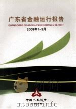 广东省金融运行报告  2009年第1-3月     PDF电子版封面    中国人民银行广州分行 