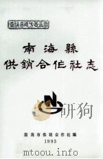 南海县供销合作社志   1993  PDF电子版封面    南海市供销合作社编 