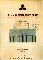 广东省金融运行报告  2004年第1-12月     PDF电子版封面    中国人民银行广州分行 