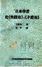 日本学者论《实践论》、《矛盾论》   1981  PDF电子版封面    王乐夫，马宁译 